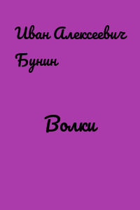 Волки