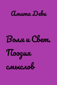 Воля и Свет. Поэзия смыслов