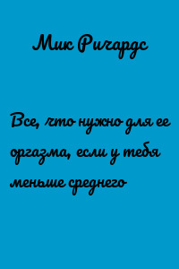Все, что нужно для ее оргазма, если у тебя меньше среднего