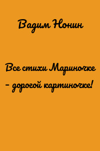 Все стихи Мариночке – дорогой картиночке!