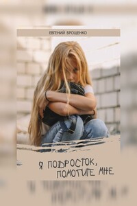 Я подросток, помогите мне
