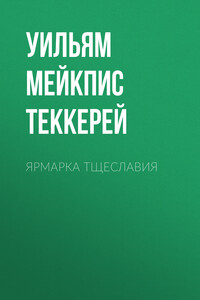 Ярмарка тщеславия