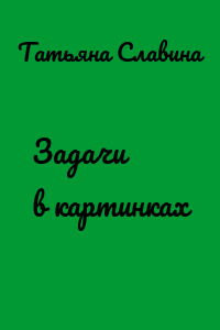 Задачи в картинках