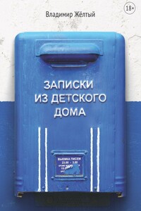 Записки из Детского Дома