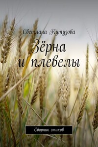 Зёрна и плевелы. Сборник стихов