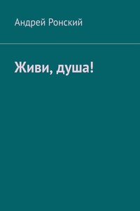 Живи, душа!