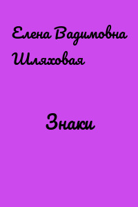 Знаки