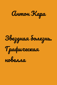 Звездная болезнь. Графическая новелла