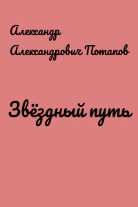 Звёздный путь