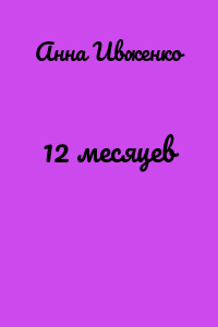 12 месяцев