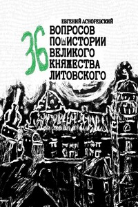 36 вопросов по истории Великого княжества Литовского