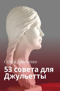 53 совета для Джульетты