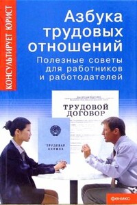 Азбука трудовых отношений. Полезные советы для работников и работодателей