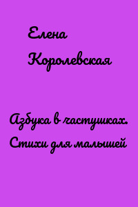Азбука в частушках. Стихи для малышей