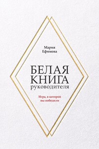 Белая книга руководителя. Игра, в которой вы победили