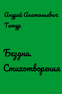 Бездна. Стихотворения