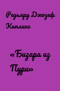 «Бизара из Пури»