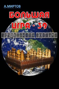 Большая игра – 39. Предвоенная схватка