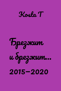 Брезжит и брезжит… 2015—2020