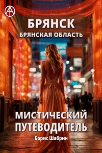 Брянск. Брянская область. Мистический путеводитель