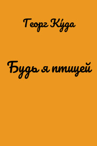 Будь я птицей