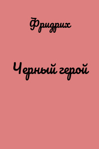 Черный герой