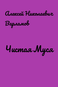 Чистая Муся