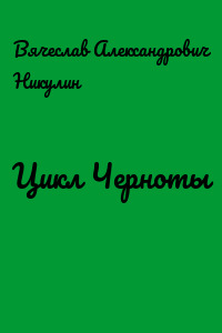 Цикл Черноты