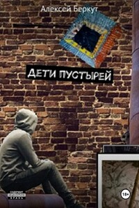 Дети пустырей