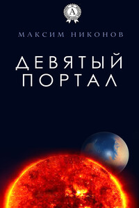 Девятый портал