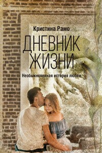 Дневник жизни. Необыкновенная история любви