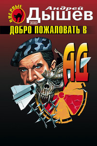 Добро пожаловать в ад