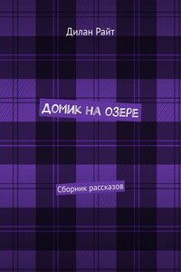 Домик на озере. Сборник рассказов