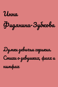 Думки девичьи горькия. Стихи о девушках, феях и нимфах