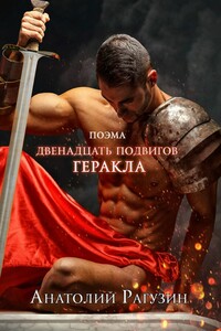 Двенадцать подвигов Геракла. Поэма
