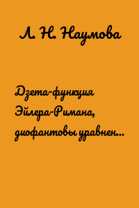 Дзета-функция Эйлера-Римана, диофантовы уравнения, простые числа и единство математики. Математическое эссе
