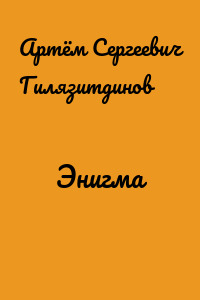 Энигма