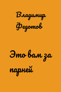 Это вам за парней