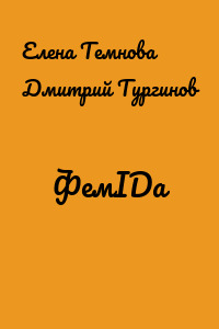 ФемIDа