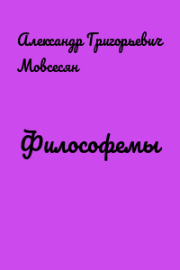 Философемы