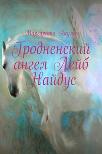 Гродненский ангел Лейб Найдус