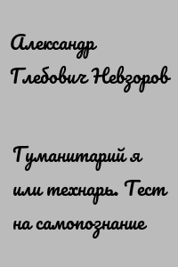 Гуманитарий я или технарь. Тест на самопознание