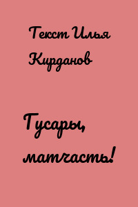 Гусары, матчасть!