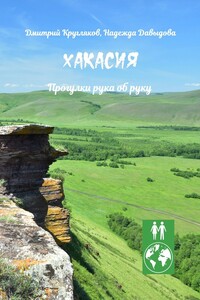 Хакасия. Прогулки рука об руку
