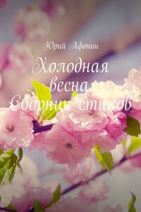 Холодная весна. Сборник стихов