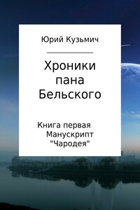 Хроники пана Бельского. Книга первая. Манускрипт «Чародея»