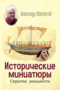 Исторические миниатюры. Скрытая реальность