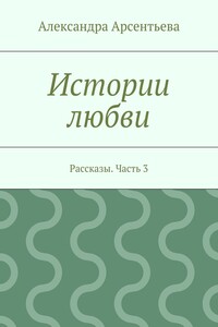 Истории любви. Рассказы. Часть 3