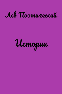 Истории
