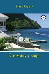 К домику у моря